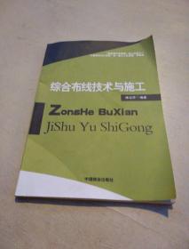 综合布线技术与施工9787504473431