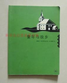 【正版现货】童年与故乡 奥纳夫古尔布兰生 2003年三联书店