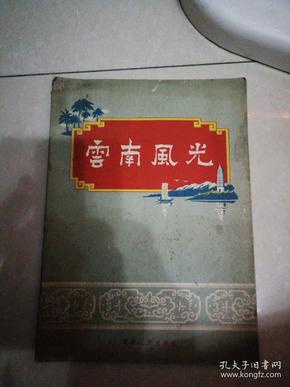 云南风光【16开，1956年出版】