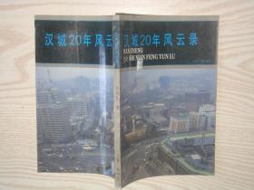 《汉城20年风云录》，作者签赠本
