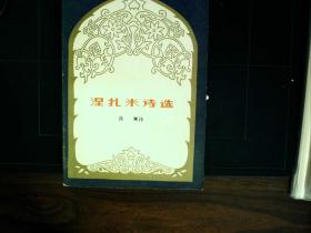 G460，译者著名波斯语翻译家张晖签赠本，新疆人民出版社初版仅印2000册：涅扎米诗选 一厚册全，品佳。
