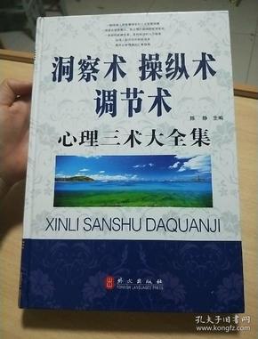 “精装龙”系列丛书：洞察术、操纵术、调节术——心理三术大全集超多选择 超值典藏