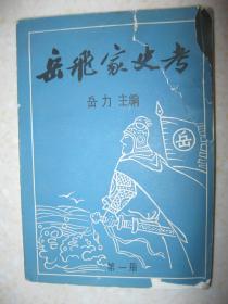 岳飞家史考 第一册（岳飞后裔岳氏家谱资料。本册有：岳飞家史示意表；岳姓的来源；岳氏山东聊城世系、河南汤阴世系；岳飞生平大事考；岳飞蒙冤时的家庭人员去向；岳飞冤案平反后的封赐；岳飞夫人考；岳云考；岳云后裔考；岳甫长子岳觐湖南益阳后裔考、次子岳觌浙江杭州后裔考；岳雷考；岳雷后裔考；岳雷四子岳纪河南安邱后裔考、云南、贵州后裔考；岳霖考；岳霖后裔示意表；岳霖长子岳琮江苏宜兴后裔考；等）