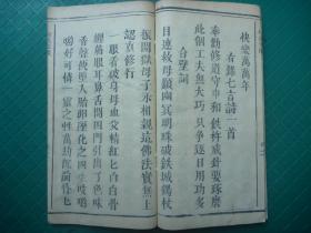 开本宽大清或民国木活字本*道家学道修行、求得真我的佛法理论*《修真宝筏》*全1册*版本稀见！