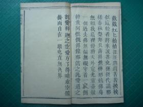 开本宽大清或民国木活字本*道家学道修行、求得真我的佛法理论*《修真宝筏》*全1册*版本稀见！