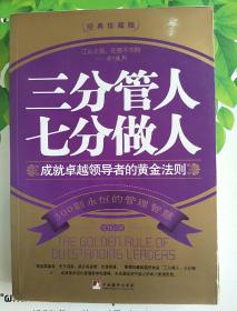 三分管人七分做人：成就卓越领导者的黄金法则