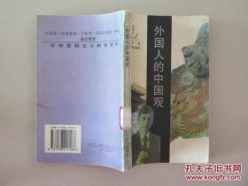 外国人的中国观 中文外国文献20册吕超著辽宁教育出版95年希腊马可波罗利玛窦汤若望莱布尼茨沃尔费魏玛伏尔泰孟德斯鸠托尔斯泰泰戈尔罗曼罗兰爱因斯坦斯诺斯特朗李约瑟汤因比韦伯费正清赖肖尔托夫勒奈斯比伦赫德