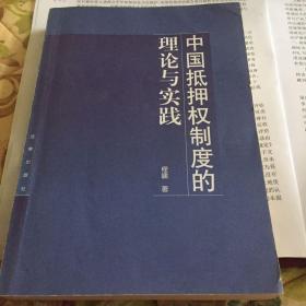 中国抵押权制度的理论与实践