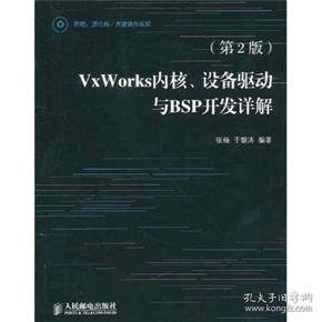 VxWorks内核、设备驱动与BSP开发详解（第2版）