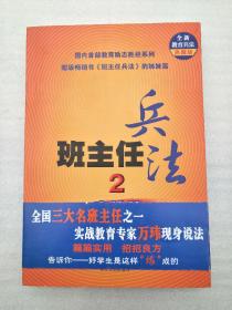 班主任兵法2-实战篇：（全新教育兵法典藏版）