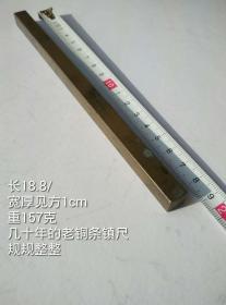 18.8/1cm157克建国初**厚实老铜压条镇纸镇尺压尺