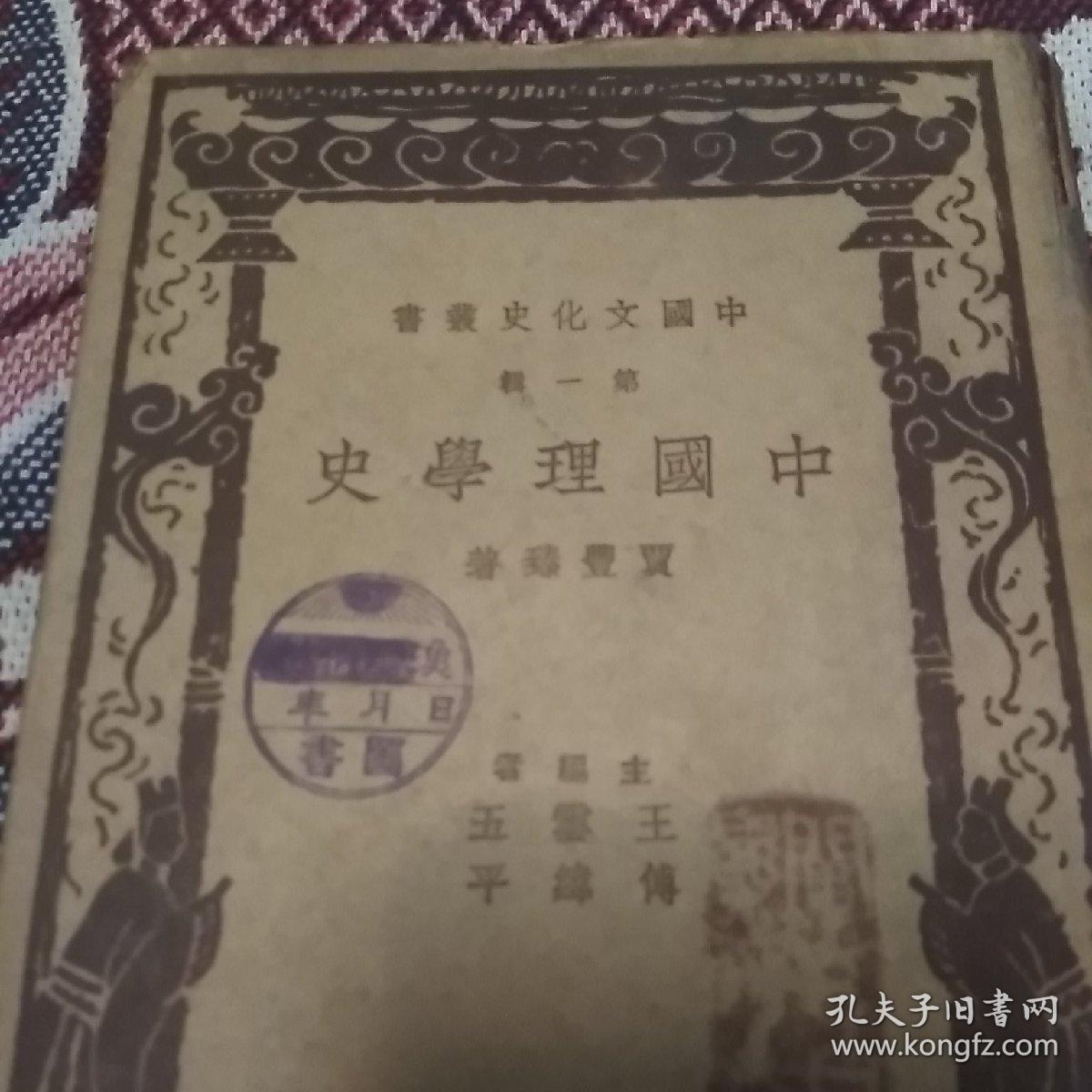 中国理学史(民国二十六年)