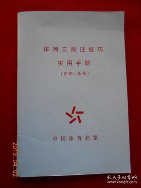 排列三投注技巧实用手册（定胆、杀号）