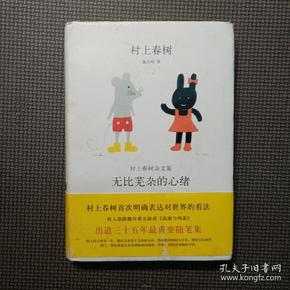 无比芜杂的心绪：村上春树杂文集