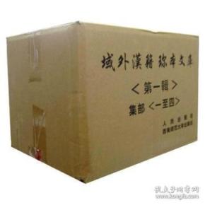 域外汉籍珍本文库 第一辑 子部（16开精装 全六册 原箱装）