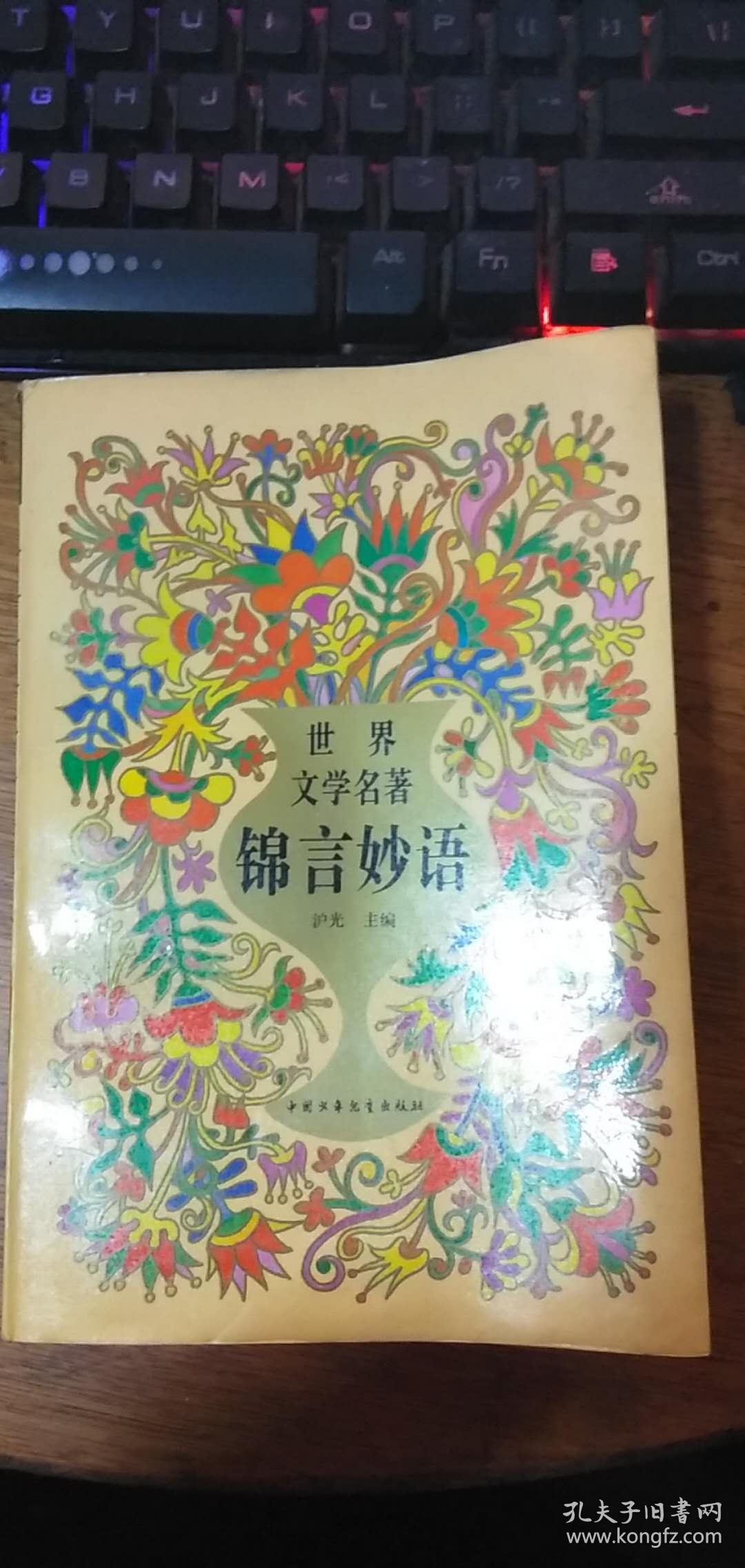 世界文学名著锦言妙语（一版一印）