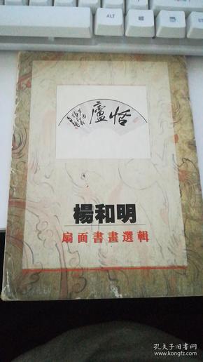 杨和明扇面书画选辑 （活页12张全）