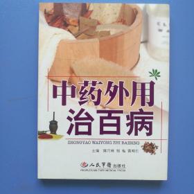 中药外用治百病