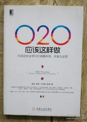 O2O应该这样做：向成功企业学O2O战略布局、实施与运营