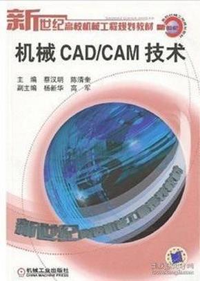 机械CAD/CAM技术