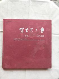 寫生光與熱 李本昌油畫水粉畫作品選 簽名