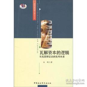 哲学基础理论研究丛书：瓦解资本的逻辑:马克思辩证法的批判本质