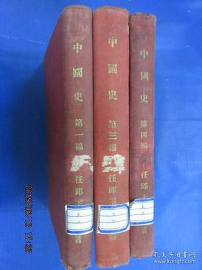 中国史（第一编  上古史、第三编近古史、第四编近世史 上卷）共三本合售   精装
