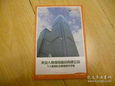 保险类；天安人寿保险股份有限公司个人营销队伍筹建操作手册