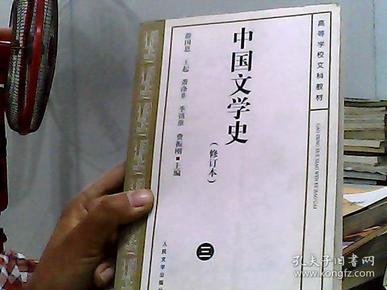 中国文学史   修订本(三)