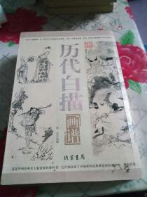 中国画谱：历代白描画谱