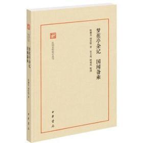 梦蕉亭杂记  国闻备乘（民国史料笔记丛刊）