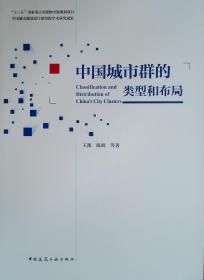 中国城市群的类型和布局