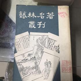 艺林名著丛刊（馆藏书）