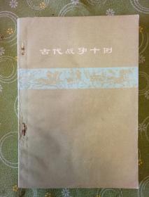 古代战争十例