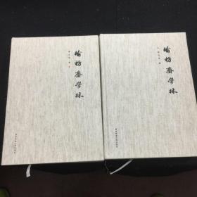 榆枋斋学林