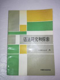 语法研究和探索