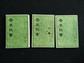 《香草校书(上、中、下)》