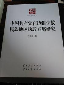 中国共产党在边疆少数民族地区执政方略研究