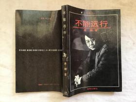 黄鹤文学丛书：不能远行