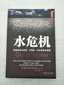 水危机：解读全球水资源、水博弈、水交易和水管理