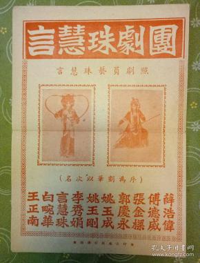 言慧珠剧团演出宣传单(西施)