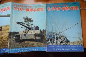 《航空爱好者》 1972、75年度别册  《第二次世界大战德军虎式重战车+虎王重战车 写真集》 大16开本铜版纸全写真 双册！
