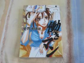 日文原版漫画 働きマン 3