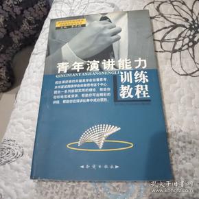 青年训练教程（全10册）——新世纪高素质青年综合能力训练教程系列丛书