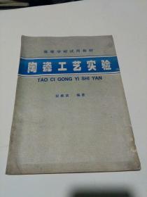 陶瓷工艺实验