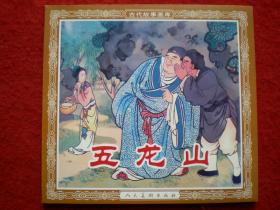 连环画《五龙山》1951年王叔晖绘画，48开花边 ，人民美术出   版社， 一 版一印。