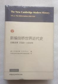 新编剑桥世界近代史第2卷-（宗教改革：1520—1559年）