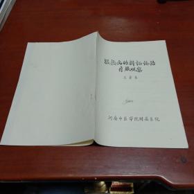 温热病的辨证论治疗效观察（河南中医学院附属医院）有病例药方