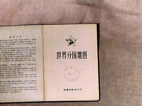 世界分国地图 精装有一“广播事业局1957.4.16资料室藏书章”