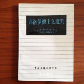 弗洛伊德主义批判